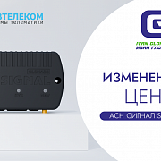 Изменение цен на АСН СИГНАЛ S-4752